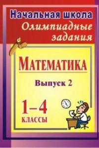 Книга Олимпиадные задания по математике. 1-4 классы