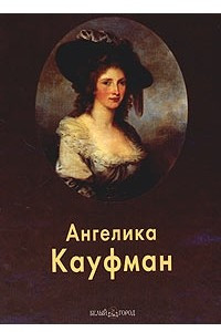 Книга Ангелика Кауфман