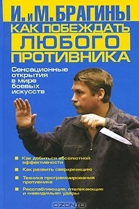 Книга Как побеждать любого противника