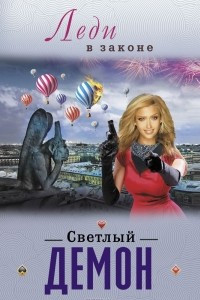 Книга Светлый демон