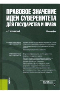 Книга Правовое значение идеи суверенитета для государства и права. Монография