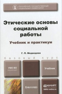 Книга Этические основы социальной работы. Учебник и практикум