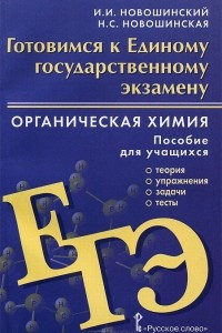 Книга Органическая химия. Готовимся к Единому государственному экзамену. Пособие для учащихся