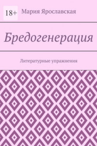 Книга Бредогенерация. Литературные упражнения