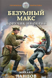 Книга Безумный Макс. Поручик Империи