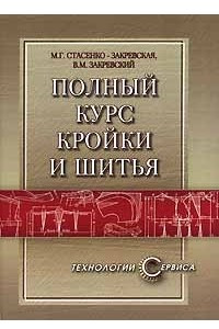 Книга Полный курс кройки и шитья