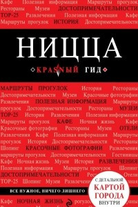 Книга Ницца