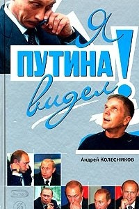 Книга Я Путина видел!