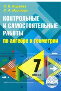 Книга Алгебра. Геометрия. 7 класс. Контрольные и самостоятельные работы