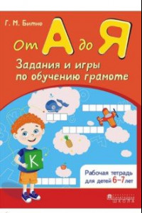 Книга От А до Я. Задания и игры по обучению грамоте. Рабочая тетрадь для детей 6-7 лет