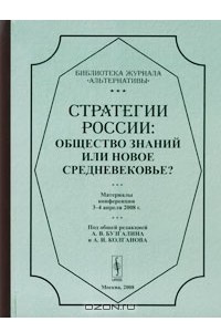 Книга Стратегии России. Общество знаний или новое средневековье?