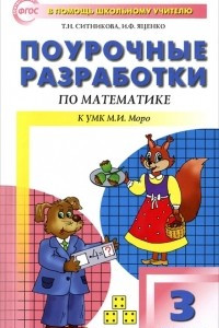 Книга Поурочные разработки по математике. 3 класс