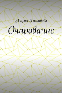 Книга Очарование