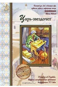 Книга Царь-звездочет