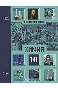 Книга Химия. 10 класс. Профильный уровень