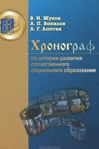 Книга Хронограф. Из истории развития отечественного социального образования