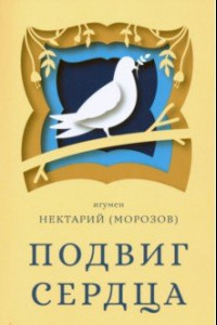 Книга Подвиг сердца