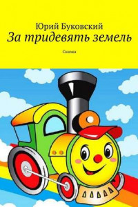 Книга За тридевять земель. Сказка