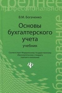 Книга Основы бухгалтерского учета