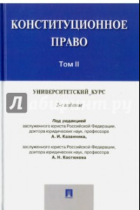 Книга Конституционное право. Университетский курс. Учебник. В 2-х томах. Том 2