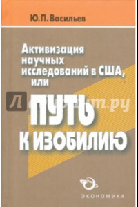 Книга Активизация научных исследований в США, или Путь к изобилию