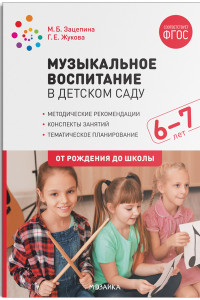 Книга Музыкальное воспитание в детском саду. 6-7 лет. Конспекты занятий. ФГОС