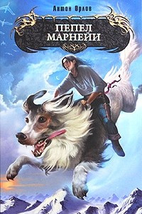 Книга Пепел Марнейи