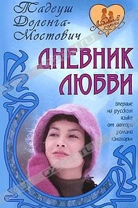 Книга Дневник любви