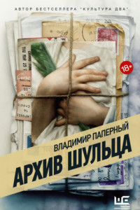 Книга Архив Шульца