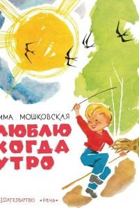 Книга Люблю когда утро