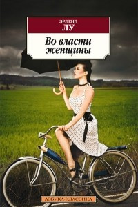 Книга Во власти женщины