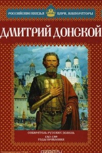 Книга Дмитрий Донской: Собиратель русских земель. 1363-1389 годы правления