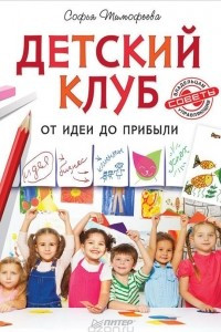 Книга Детский клуб. От идеи до прибыли