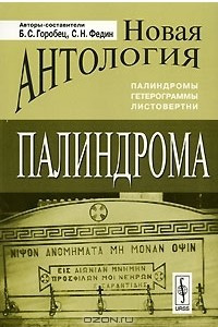 Книга Новая антология палиндрома