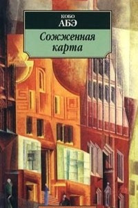 Книга Сожженная карта