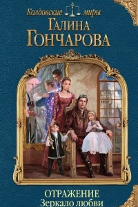 Книга Отражение. Зеркало любви