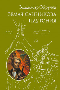 Книга Земля Санникова. Плутония