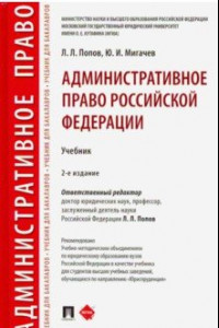 Книга Административное право Российской Федерации. Учебник