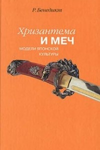 Книга Хризантема и меч