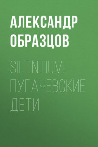 Книга Siltntium! Пугачевские дети