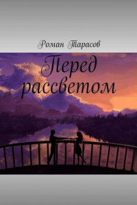 Книга Перед рассветом