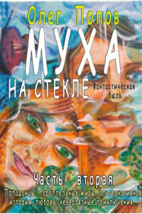 Книга Муха на стекле 2