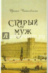 Книга Старый муж. Книга о русских писателях, их женах и подругах