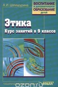 Книга Этика. Курс занятий в 9 классе