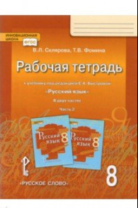 Книга Русский язык. 8 класс. Рабочая тетрадь к учебнику под редакцией Е.А. Быстровой. В 2 частях. Часть 2