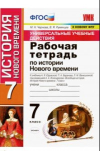 Книга Рабочая тетрадь по истории нового времени. 7 класс. К учебнику А. Я. Юдовской, П. А. Баранова