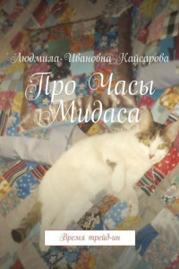 Книга Про Часы Мидаса. Время трейд-ин