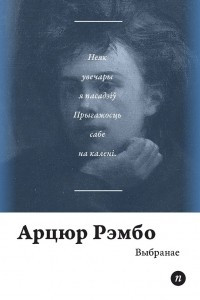 Книга Выбранае