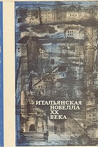 Книга Итальянская новелла XX века