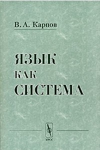 Книга Язык как система